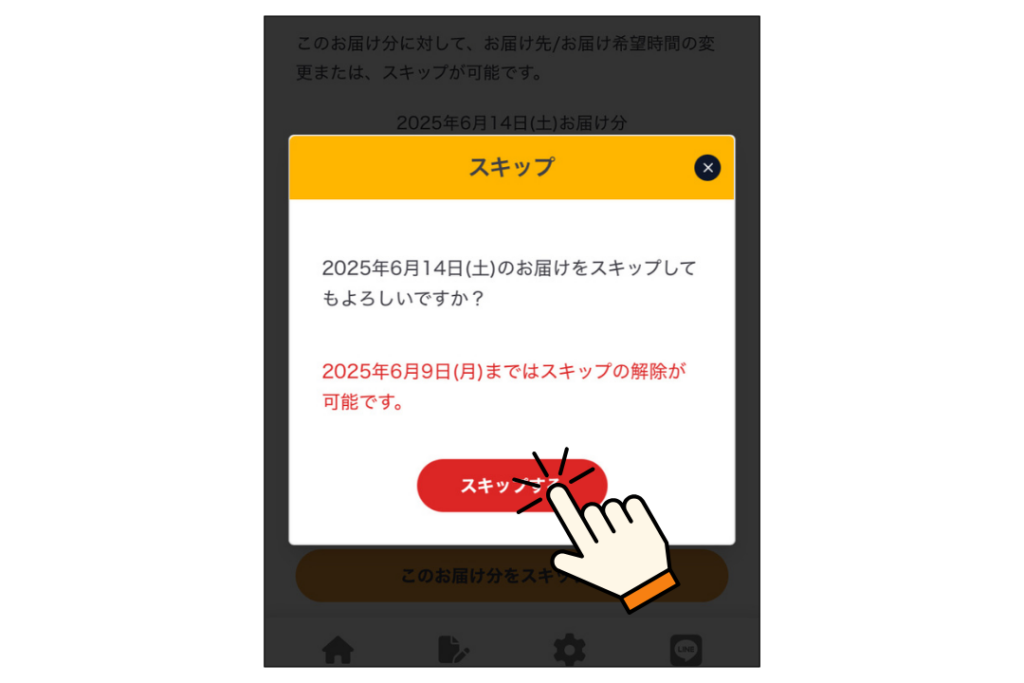 シェフの無添つくりおきをスキップする方法5．「このお届け分をスキップする」をタップ