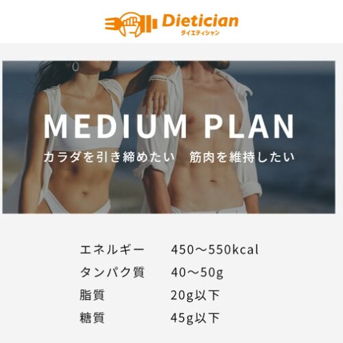 Dietician（ダイエティシャン）｜MEDIUM PLAN 
