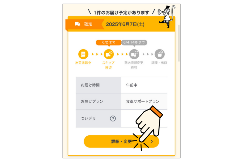 シェフの無添つくりおきをスキップする方法3．「詳細・変更」をタップ