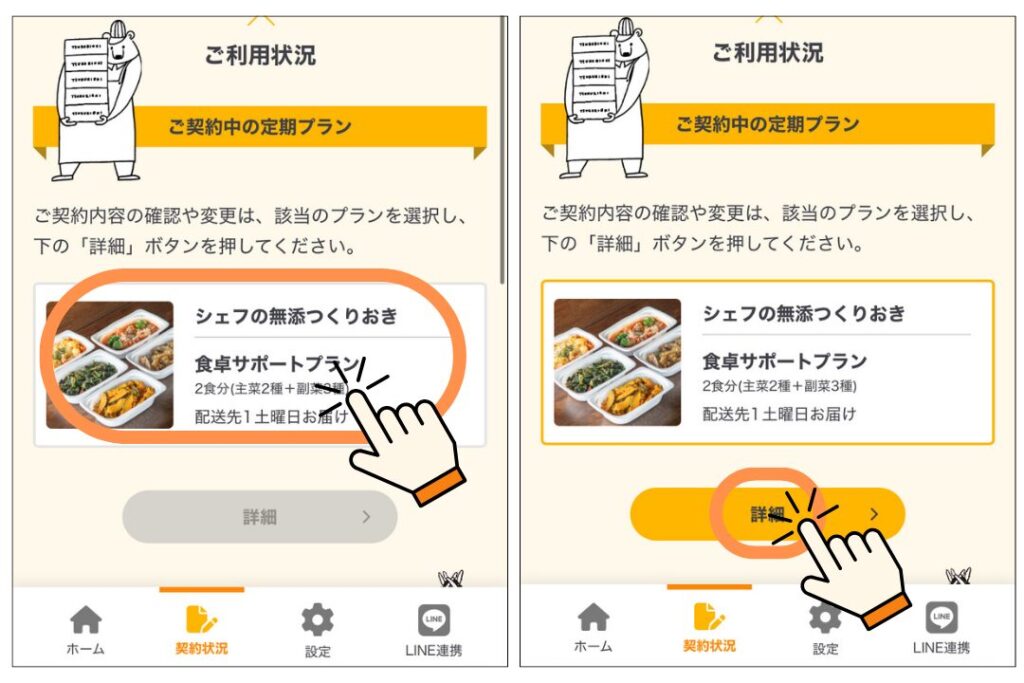シェフの無添つくりおきを解約する方法3．解約するプランを選ぶ