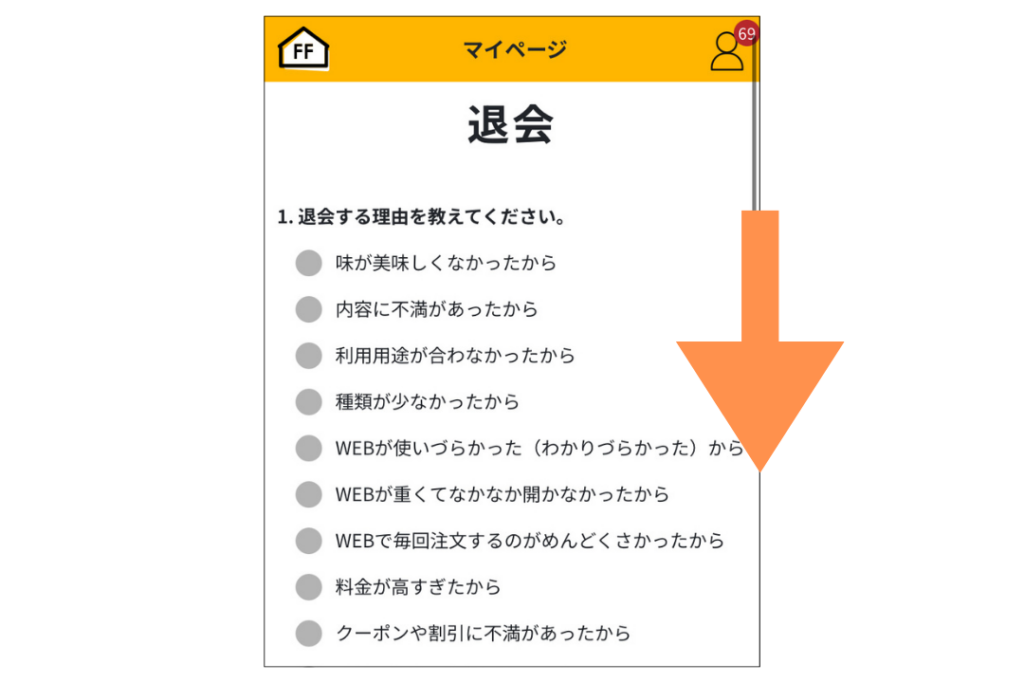 シェフの無添つくりおきを退会する方法4．退会理由を選択