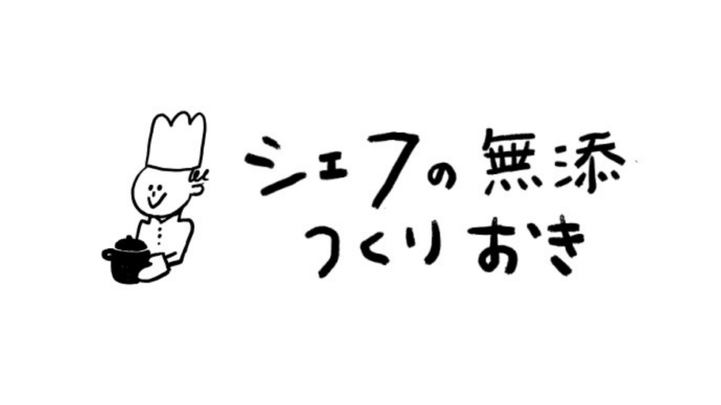 シェフの無添つくりおきロゴ画像