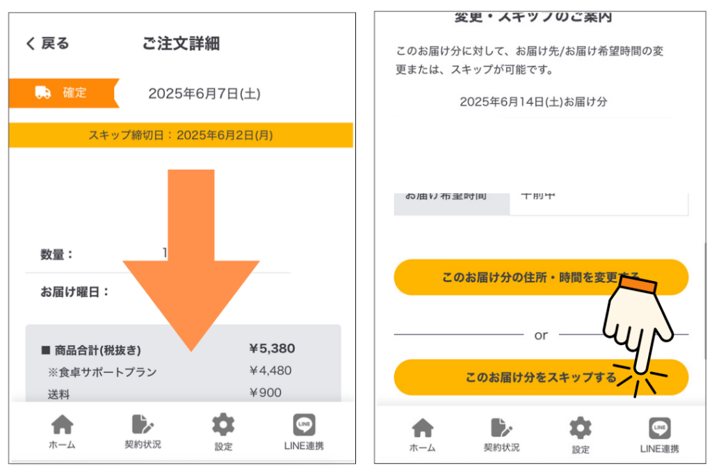 シェフの無添つくりおきをスキップする方法4．「変更・スキップの案内」までスクロール