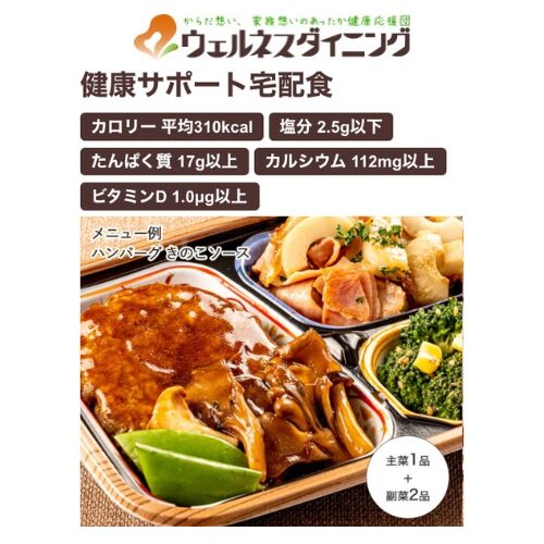 ウェルネスダイニング｜健康サポート宅配食