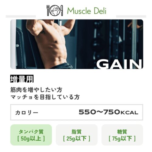 マッスルデリ｜GAIN増量用