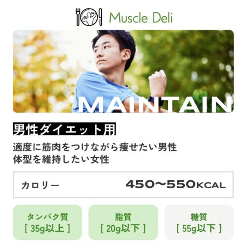 マッスルデリ｜MAINTAIN男性ダイエット用