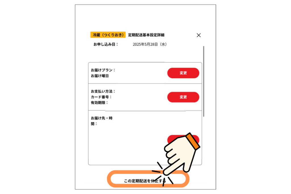 シェフの無添つくりおきを解約する方法4．「この定期配送を休止する」を選択