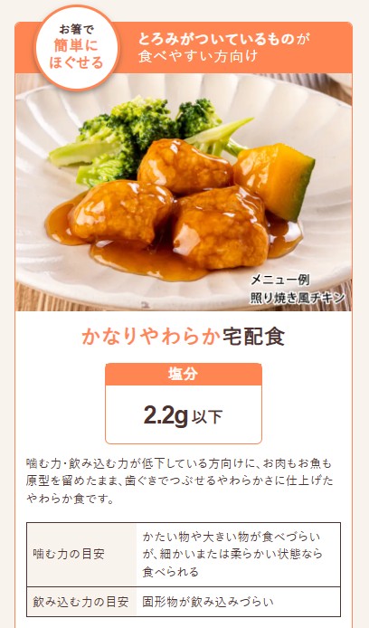 やわらかダイニング：かなりやわらか宅配食