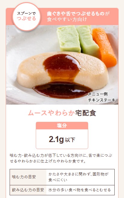 やわらかダイニング：ムースやわらか宅配食