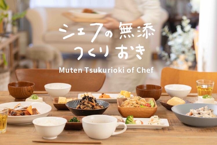 シェフの無添つくりおきのメインビジュアル画像