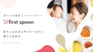離乳食の宅配サービスおすすめランキング1位：first spoon（ファーストスプーン）
