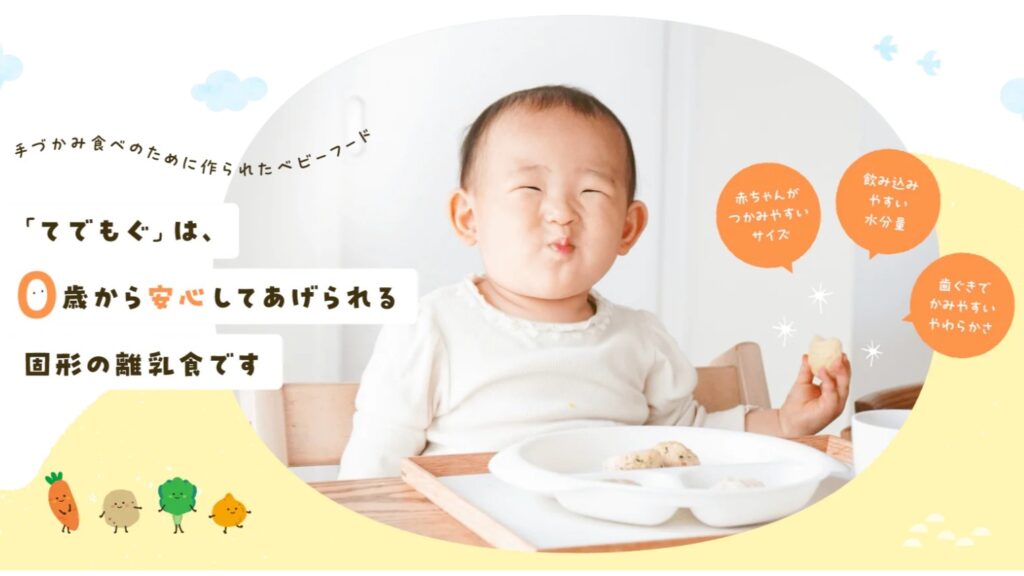 離乳食の宅配サービスおすすめランキング2位：TEDEMOGU(てでもぐ)HP画像