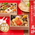 オイシックスのおせち：老若男女から人気！ロングセラー商品「高砂」