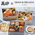 オイシックスのおせち：高砂×DEAN&DELUCAオードブル
