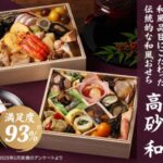 オイシックスのおせち：伝統的な和風おせち「高砂 和」