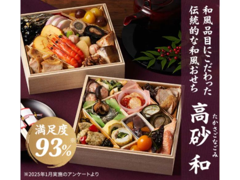 オイシックスのおせち：伝統的な和風おせち「高砂 和」