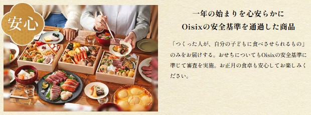 オイシックスのおせち：食に対する安心・安全への配慮を徹底
