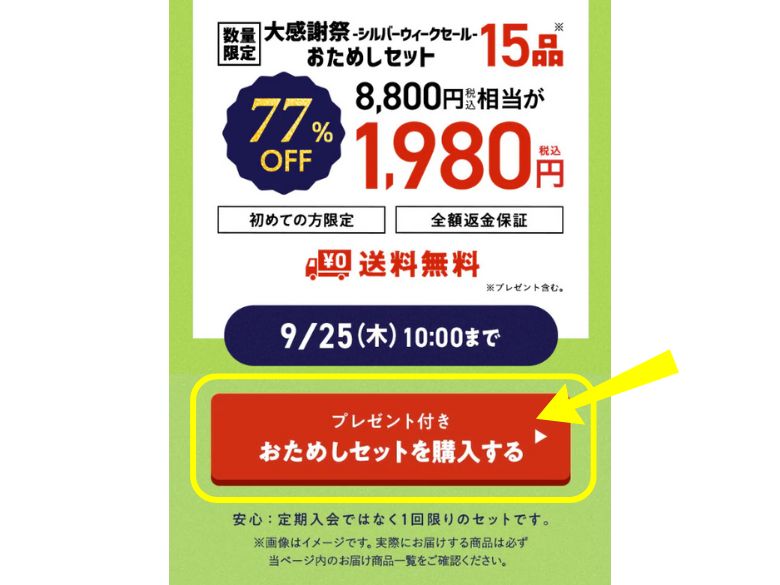 オイシックス：お試しセットの購入手順