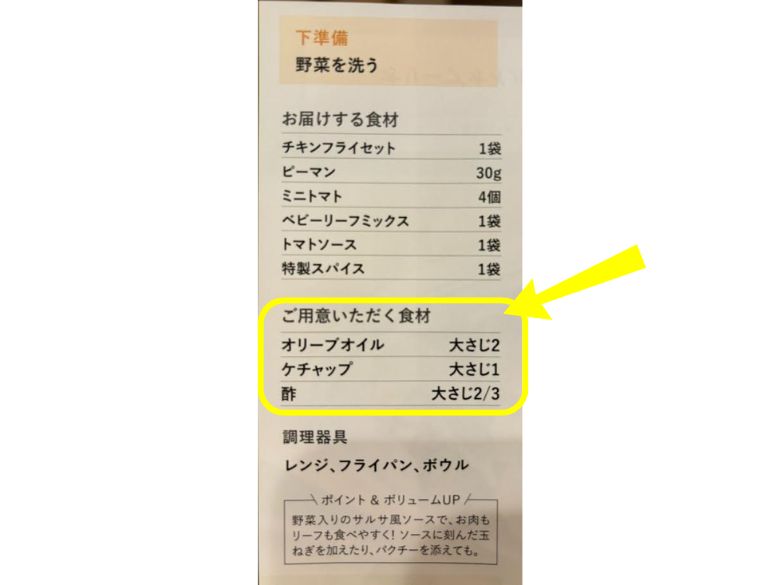 オイシックス：料理手順