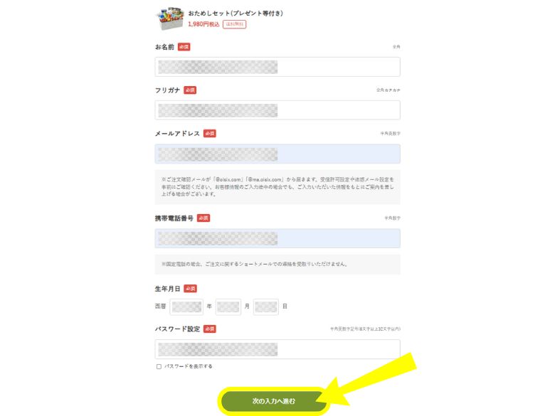 オイシックス：お試しセットの購入手順