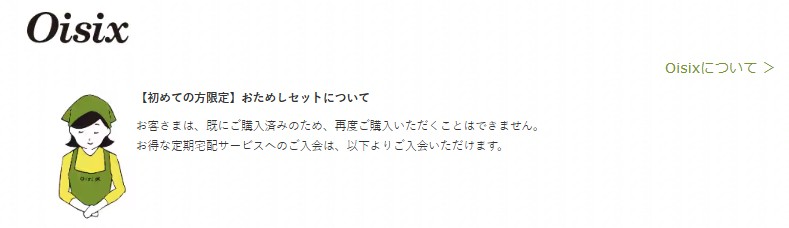 オイシックスのお試しセット：再購入画面