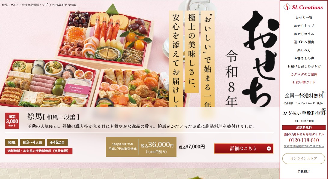 本当に美味しいおせち通販17選：SL Creations