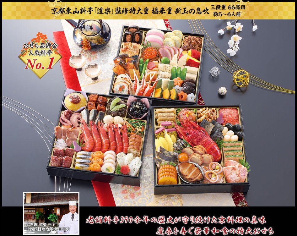 匠本舗：京都東山料亭「道楽」監修特大重おせち 福来重 新玉の息吹