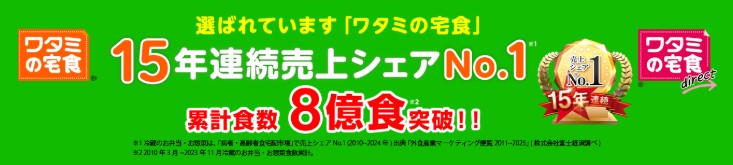 ワタミの宅食：15年連続売上シェアNo.1