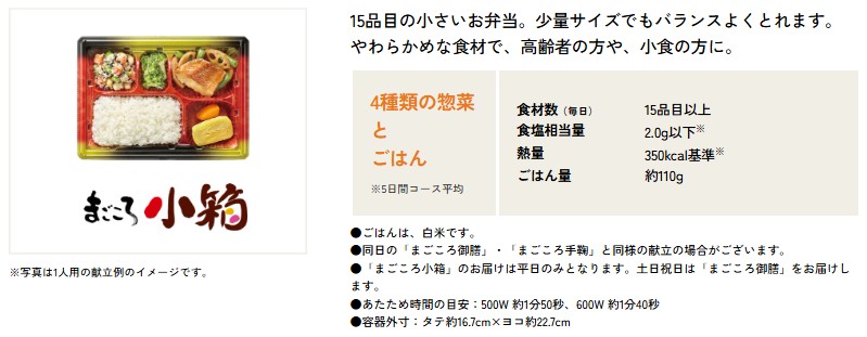 ワタミの宅食：まごころ小箱
