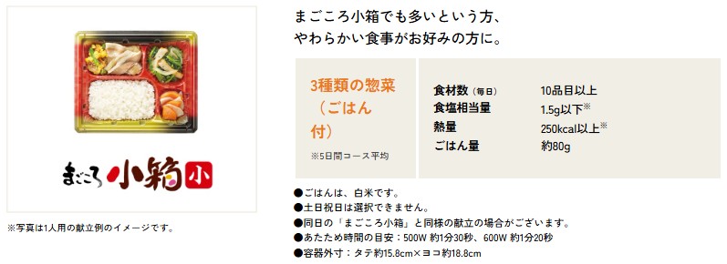 ワタミの宅食：まごころ小箱（小）