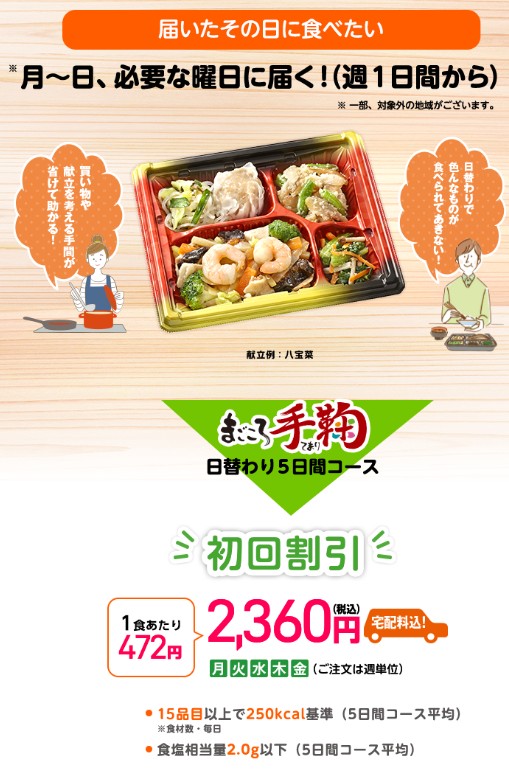 ワタミの宅食：まごころ手毬（日替わり5日間コース）初回割引は送料無料