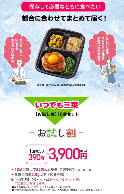 ワタミの宅食：いつでも三菜10食セット