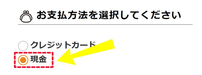ワタミの宅食の支払い方法：現金