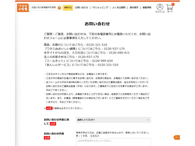 ワタミの宅食：お問い合わせページ