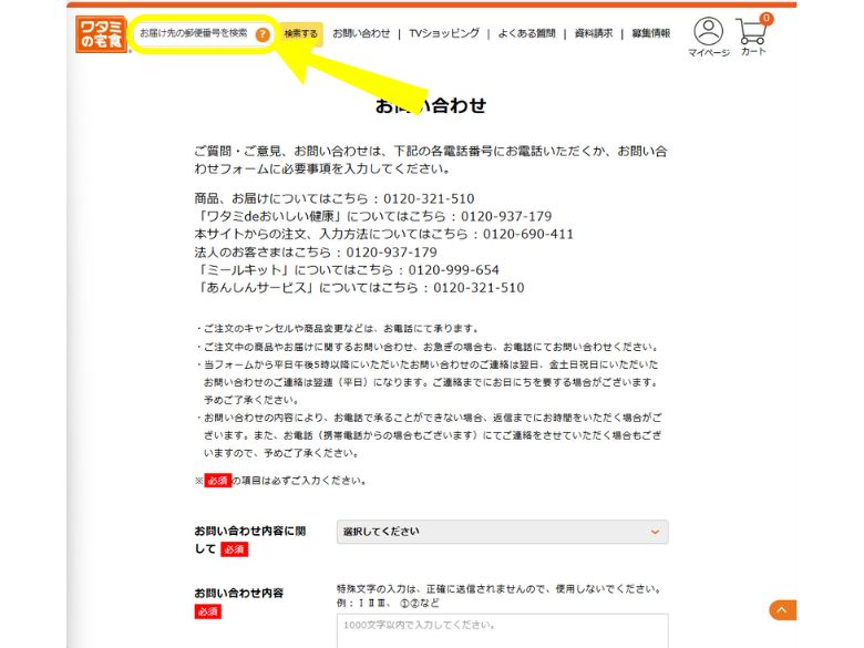 ワタミの宅食：お問い合わせページ