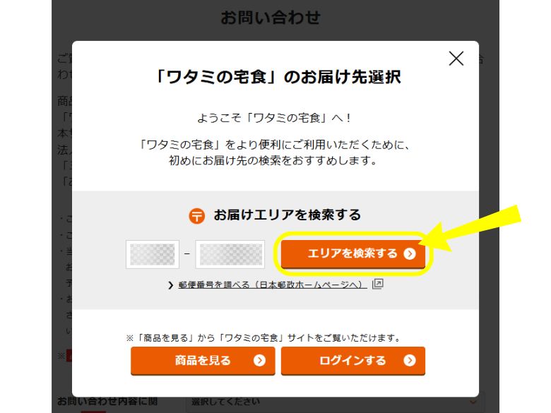 ワタミの宅食：お問い合わせページ