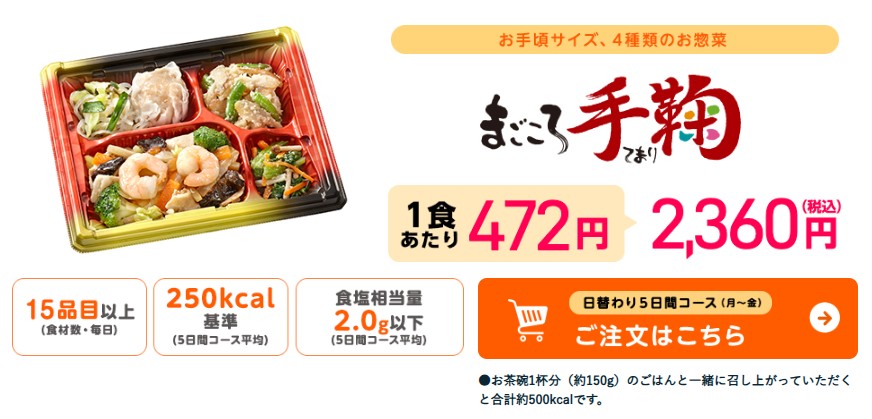 ワタミの宅食：まごころ手毬（日替わり5日間コース）初回割引は送料無料
