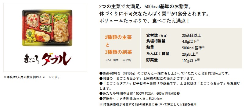ワタミの宅食：まごころダブル