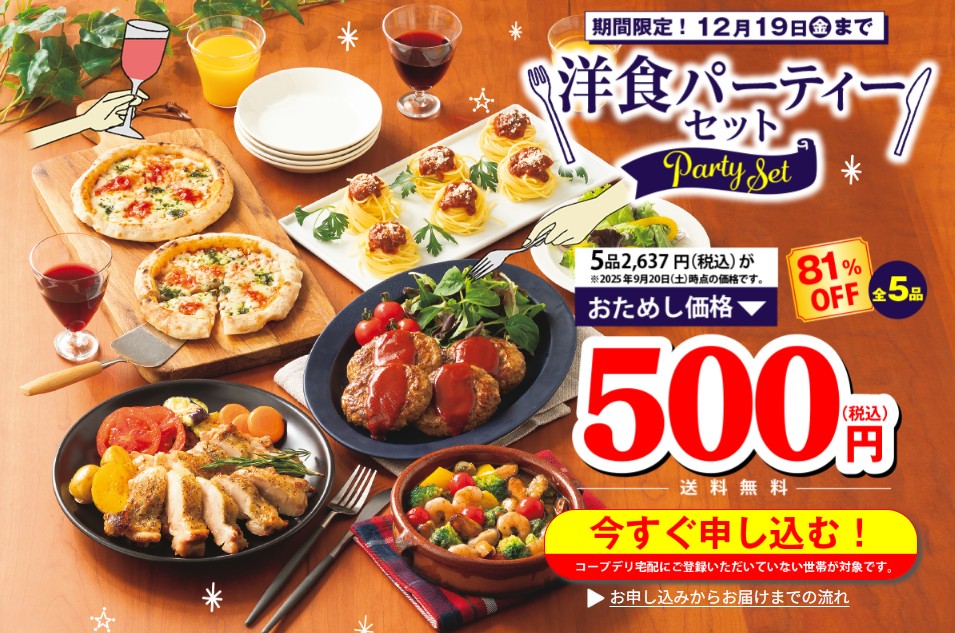 コープデリ:【期間限定】洋食パーティセット