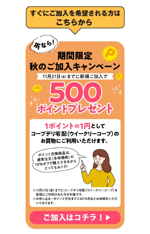 コープデリ:期間限定秋の加入キャンペーン