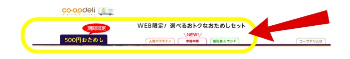 コープデリのお試しセット:注文手順