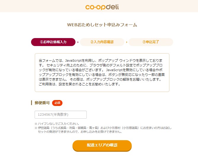 コープデリのお試しセット:注文手順