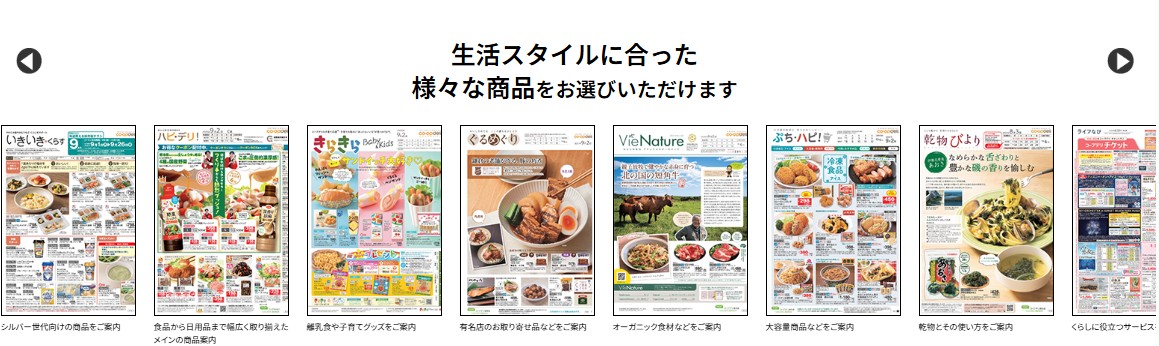 コープデリ:豊富なラインナップ