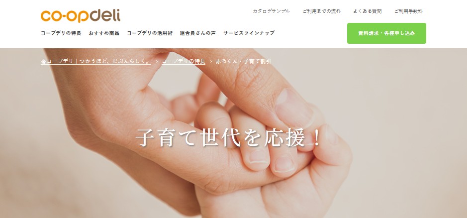 コープデリ:子育て支援を応援