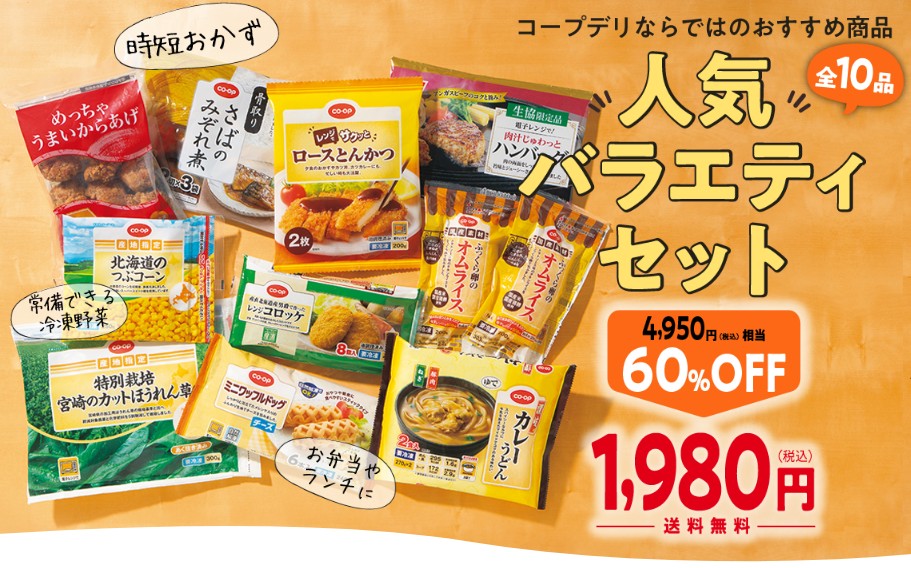 コープデリ:人気バラエティセット