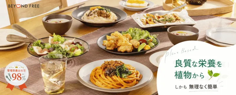 通販で見つけるプラントベース：BEYOND FREE