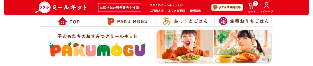 お子さま向けにおすすめのミールキット：PAKUMOGU