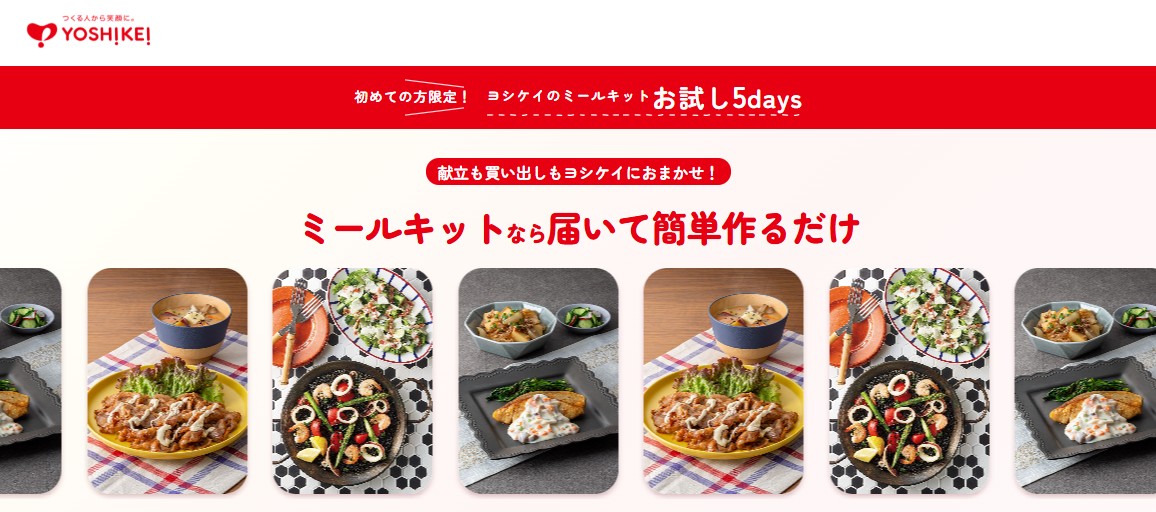 おすすめミールキット：YOSHIKEI
