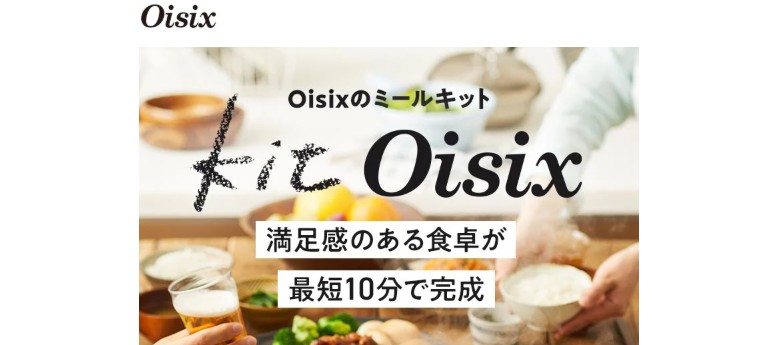 おすすめミールキット：Oisix