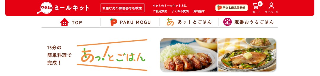 おすすめミールキット：あっ！とごはん